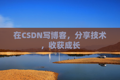 在CSDN写博客，分享技术，收获成长