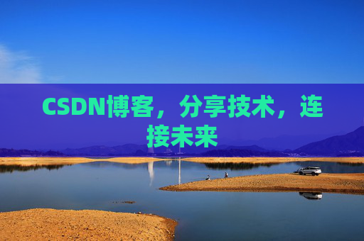 CSDN博客,分享技术,连接未来